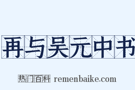 再与吴元中书是什么意思的图片